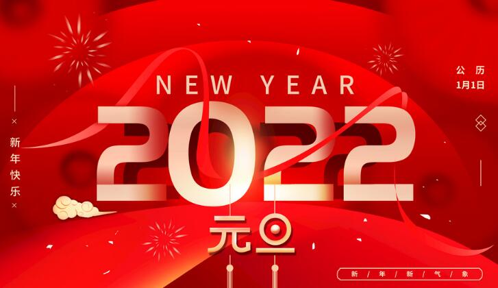 【喜迎元旦】衡水浩威新材料有限公司祝各地客戶朋友2022年元旦快樂！